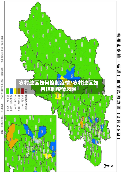 农村地区如何控制疫情/农村地区如何控制疫情风险-第1张图片