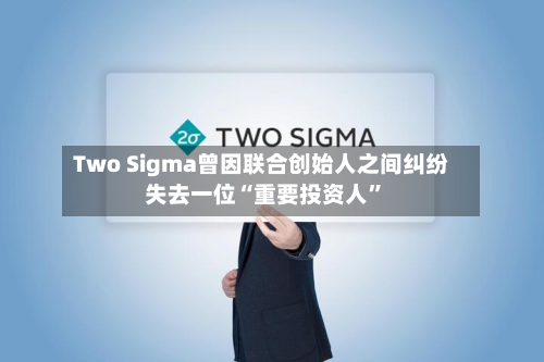Two Sigma曾因联合创始人之间纠纷失去一位“重要投资人”-第2张图片