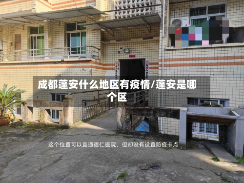 成都蓬安什么地区有疫情/蓬安是哪个区-第1张图片