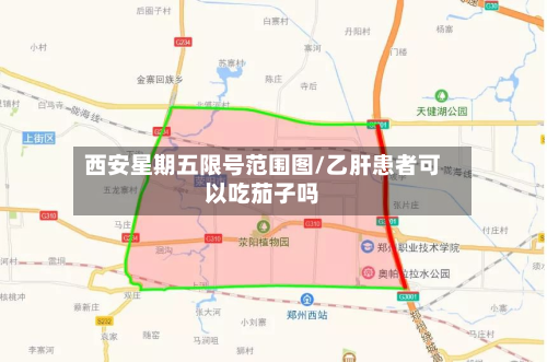 西安星期五限号范围图/乙肝患者可以吃茄子吗-第1张图片