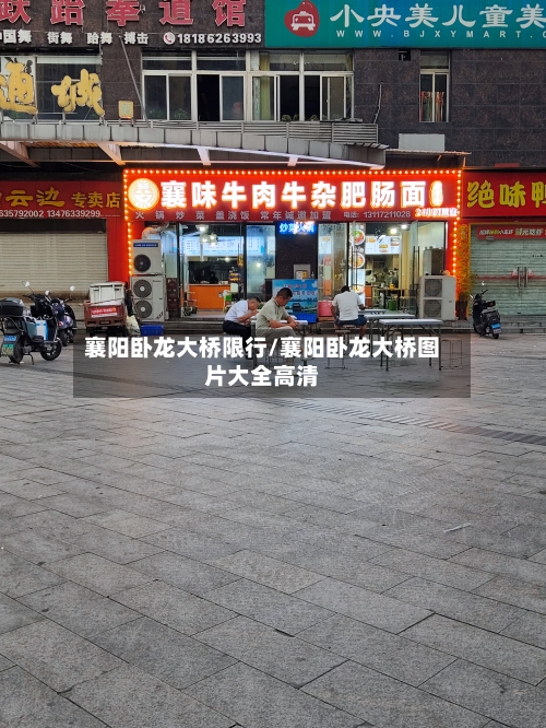 襄阳卧龙大桥限行/襄阳卧龙大桥图片大全高清-第1张图片