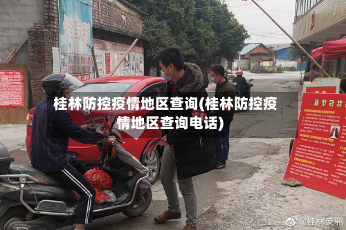 桂林防控疫情地区查询(桂林防控疫情地区查询电话)-第1张图片
