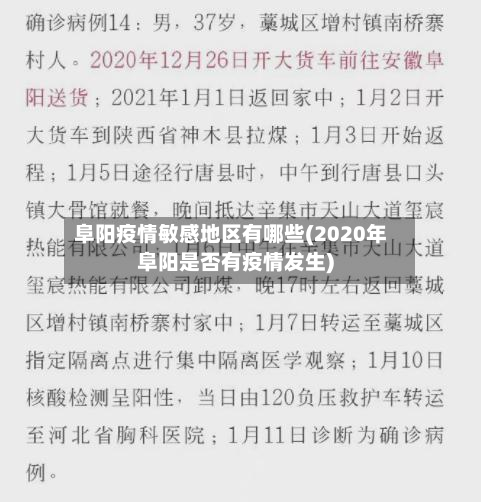 阜阳疫情敏感地区有哪些(2020年阜阳是否有疫情发生)-第1张图片
