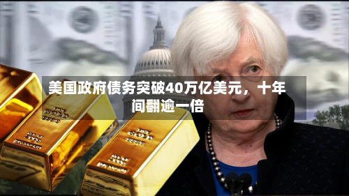 美国政府债务突破40万亿美元	，十年间翻逾一倍-第3张图片