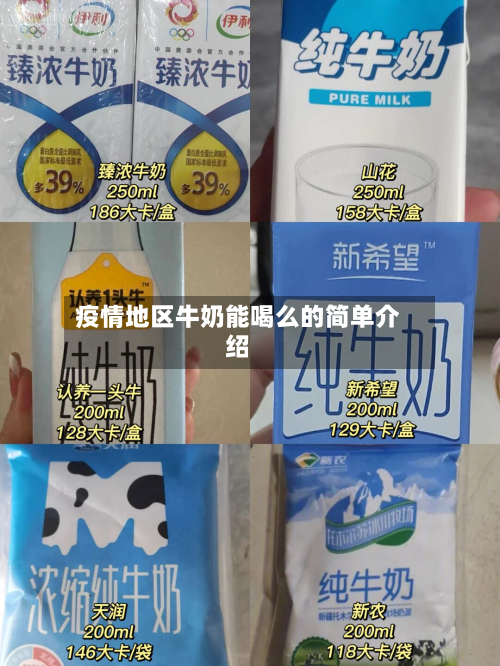 疫情地区牛奶能喝么的简单介绍-第1张图片