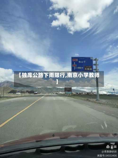 【独库公路下雨限行,南京小学教师】-第1张图片