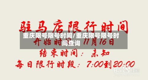 重庆限号限号时间/重庆限号限号时间查询-第1张图片