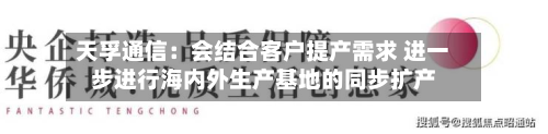 天孚通信:会结合客户提产需求 进一步进行海内外生产基地的同步扩产-第1张图片