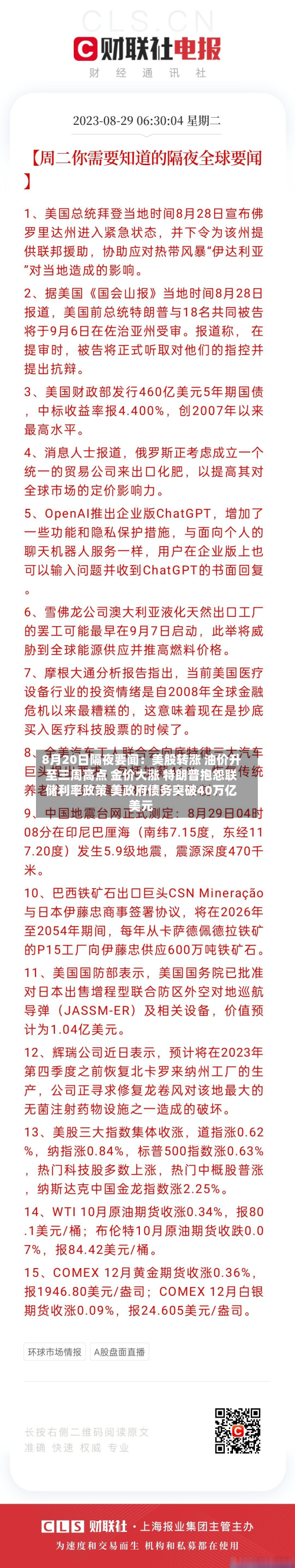 8月20日隔夜要闻:美股转涨 油价升至三周高点 金价大涨 特朗普抱怨联储利率政策 美政府债务突破40万亿美元-第2张图片