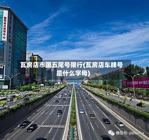 瓦房店市国五尾号限行(瓦房店车牌号是什么字母)-第1张图片