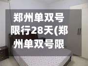 郑州单双号限行28天(郑州单双号限行吗)-第1张图片