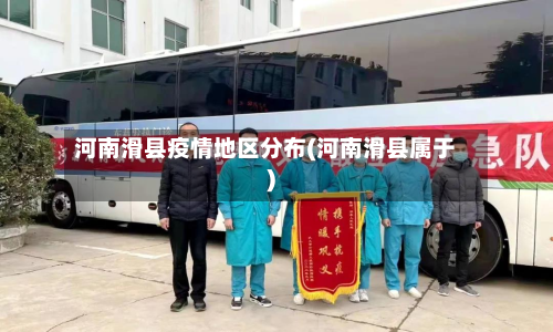 河南滑县疫情地区分布(河南滑县属于)-第1张图片