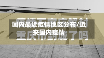 国内最近疫情地区分布/近来国内疫情-第1张图片