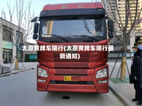 太原黄牌车限行(太原黄牌车限行最新通知)-第1张图片