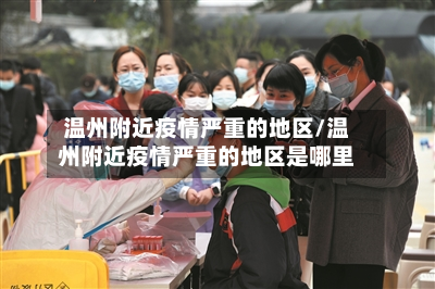 温州附近疫情严重的地区/温州附近疫情严重的地区是哪里-第1张图片