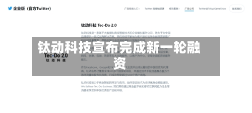 钛动科技宣布完成新一轮融资-第1张图片