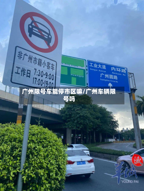 广州限号车能停市区嘛/广州车辆限号吗-第1张图片