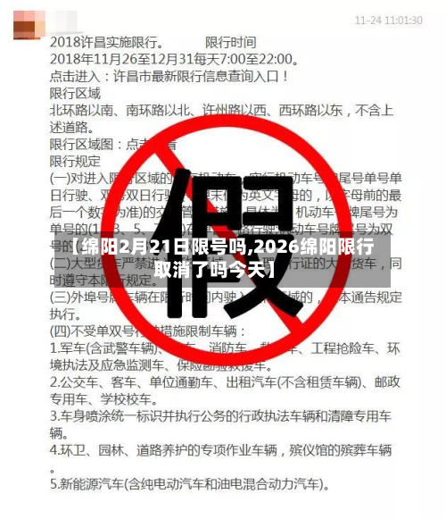 【绵阳2月21日限号吗,2026绵阳限行取消了吗今天】-第1张图片