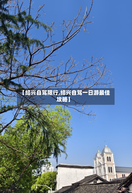 【绍兴自驾限行,绍兴自驾一日游最佳攻略】-第1张图片