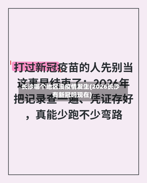 长沙哪个地区没疫情发生(2026长沙有新冠吗现在)-第1张图片