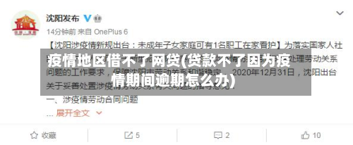 疫情地区借不了网贷(贷款不了因为疫情期间逾期怎么办)-第1张图片