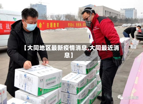 【大同地区最新疫情消息,大同最近消息】-第1张图片