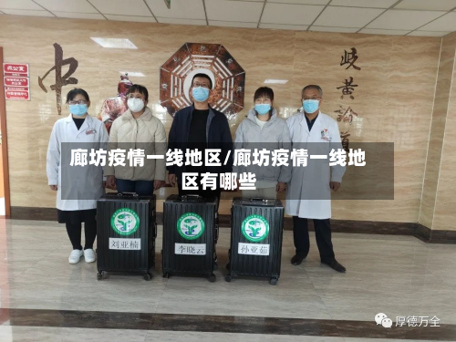 廊坊疫情一线地区/廊坊疫情一线地区有哪些-第1张图片