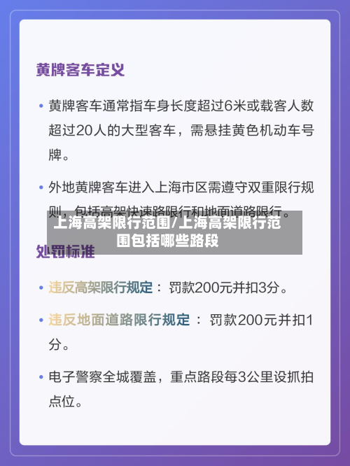上海高架限行范围/上海高架限行范围包括哪些路段-第1张图片