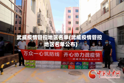 武威疫情管控地区名单(武威疫情管控地区名单公布)-第1张图片