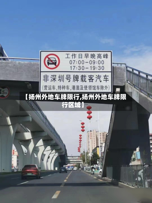 【扬州外地车牌限行,扬州外地车牌限行区域】-第1张图片