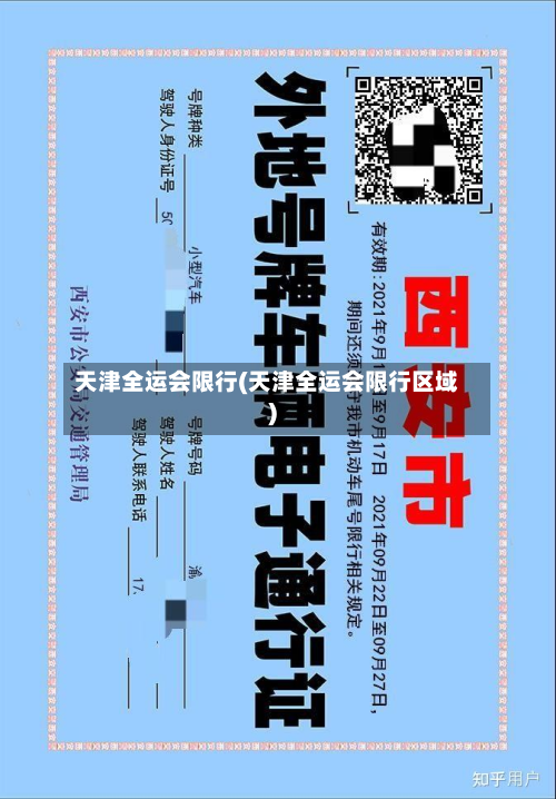 天津全运会限行(天津全运会限行区域)-第1张图片
