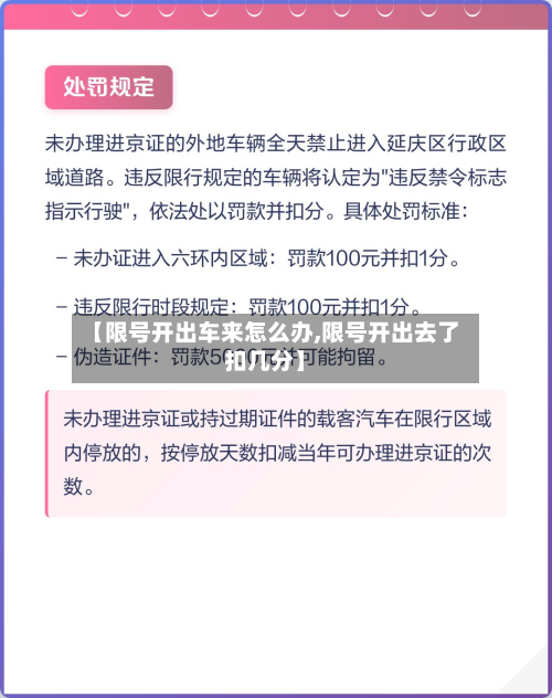 【限号开出车来怎么办,限号开出去了扣几分】-第1张图片
