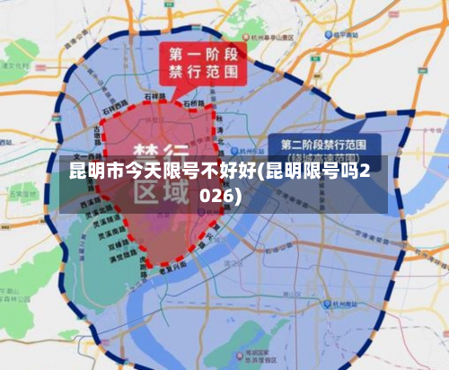 昆明市今天限号不好好(昆明限号吗2026)-第1张图片