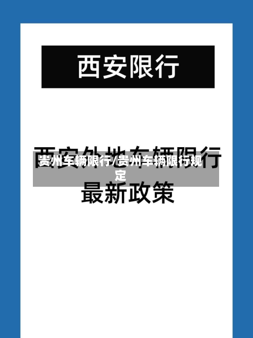 贵州车辆限行/贵州车辆限行规定-第1张图片