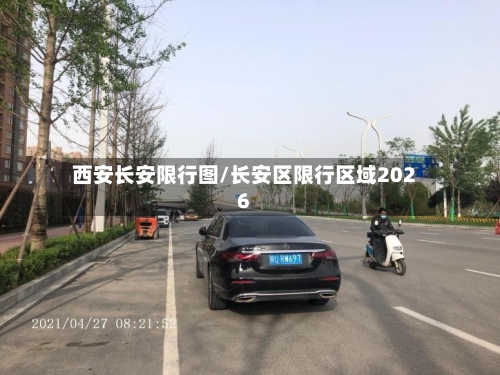 西安长安限行图/长安区限行区域2026-第1张图片