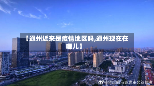 【通州近来是疫情地区吗,通州现在在哪儿】-第1张图片