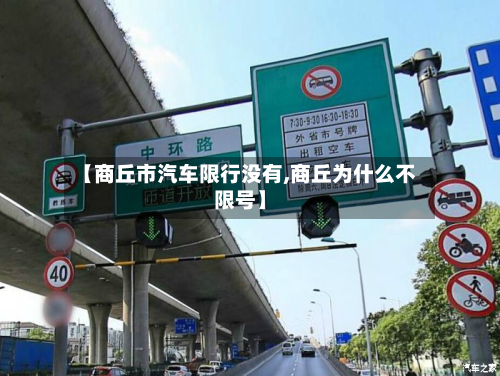 【商丘市汽车限行没有,商丘为什么不限号】-第1张图片