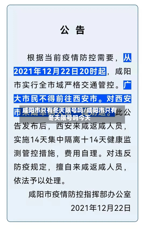 咸阳市只有冬天限号吗/咸阳市只有冬天限号吗今天-第1张图片