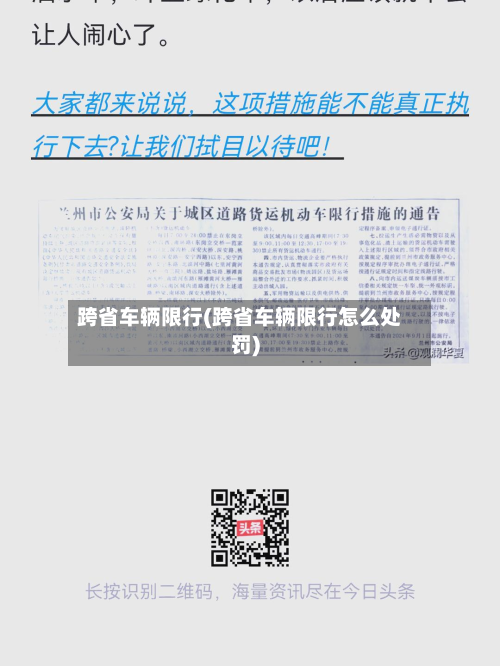 跨省车辆限行(跨省车辆限行怎么处罚)-第1张图片