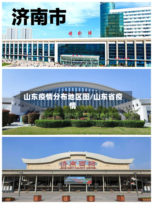 山东疫情分布地区图/山东省疫情-第1张图片