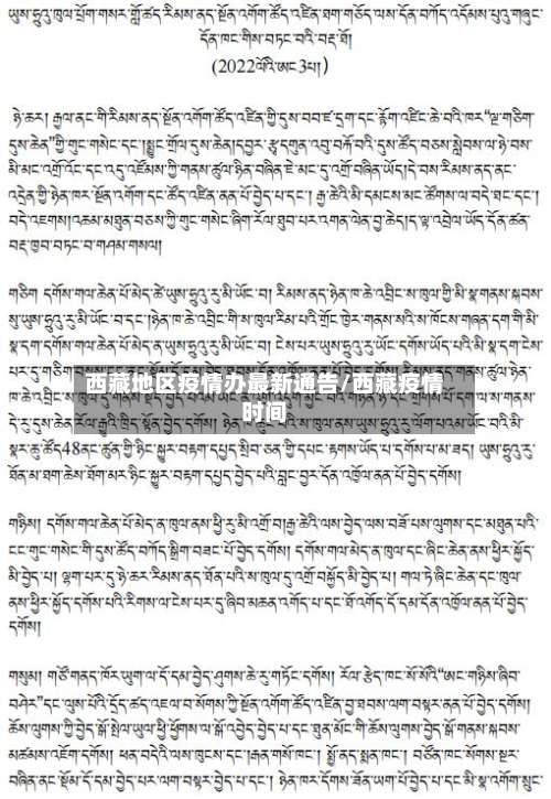 西藏地区疫情办最新通告/西藏疫情时间-第1张图片