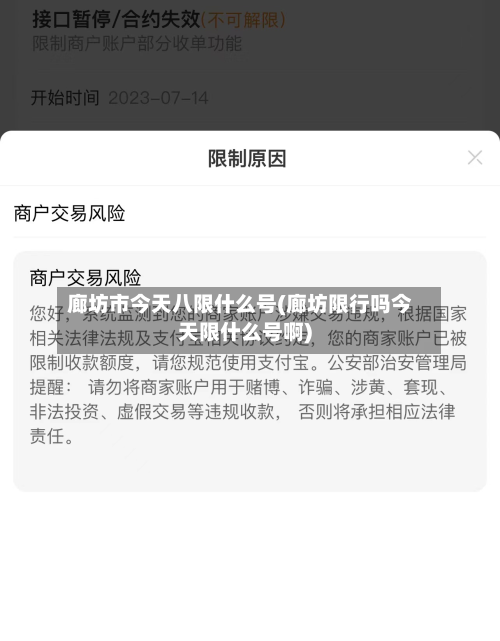 廊坊市今天八限什么号(廊坊限行吗今天限什么号啊)-第1张图片