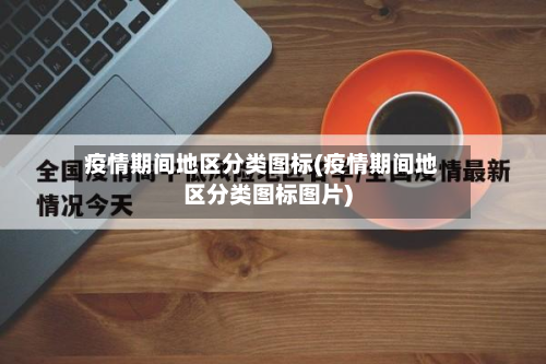 疫情期间地区分类图标(疫情期间地区分类图标图片)-第1张图片