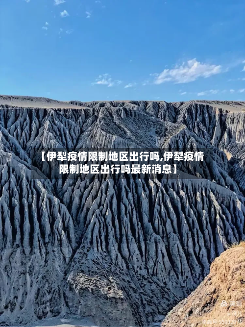 【伊犁疫情限制地区出行吗,伊犁疫情限制地区出行吗最新消息】-第1张图片
