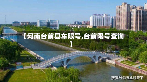 【河南台前县车限号,台前限号查询】-第1张图片