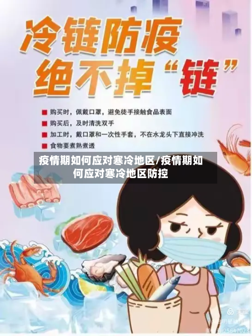 疫情期如何应对寒冷地区/疫情期如何应对寒冷地区防控-第1张图片