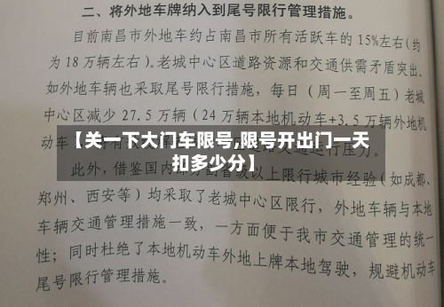 【关一下大门车限号,限号开出门一天扣多少分】-第1张图片