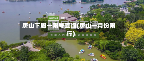 唐山下周一限号查询(唐山一月份限行)-第1张图片