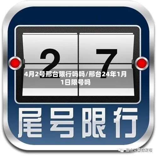 4月2号邢台限行吗吗/邢台24年1月1日限号吗-第1张图片