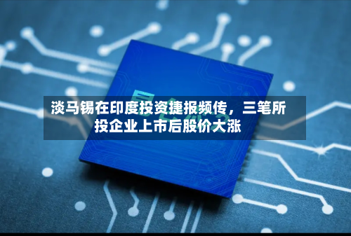 淡马锡在印度投资捷报频传，三笔所投企业上市后股价大涨-第2张图片